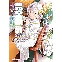 【2〜14巻+chu】みぃページ 悪役令嬢ですが、幸せになってみせますわ！ アンソロジー